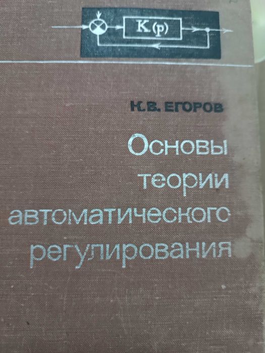 Основи теории автоматического регулирования. Автор К.В. Єгоров