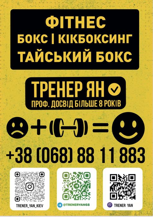 Тренер з фітнесу. Тренер з боксу, кікбоксингу, тайського боксу. Тренер з бігу та йоги