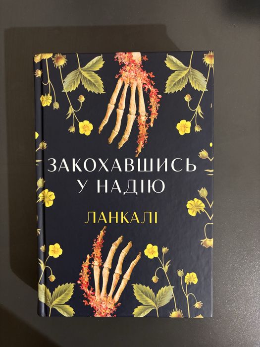 Закохавшись у надію | Лінкалі