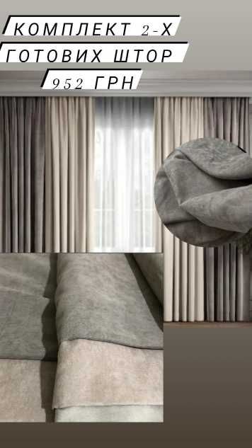 штори комплект з 2х полотен ширина 200 см мікровелюр