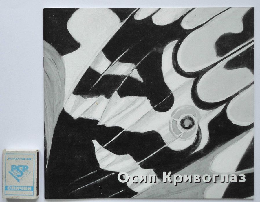 О. Кривоглаз. Живопись