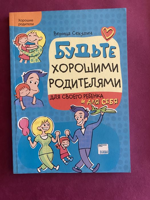 Книга «Будьте хорошими родителями» В. Секулич