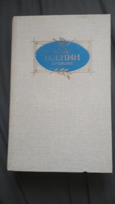 С.А. Есенин. Сочинения