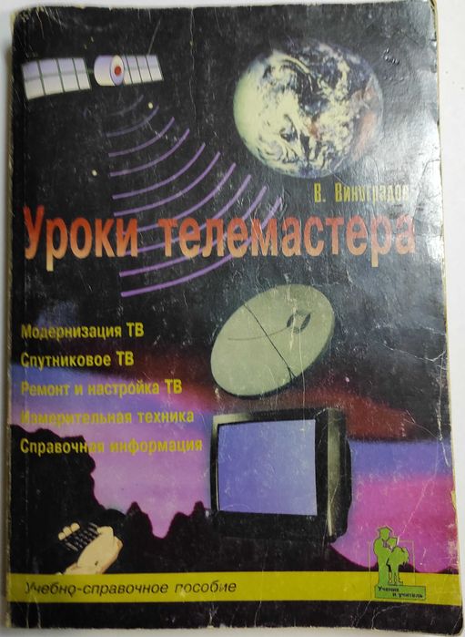 В. Виноградов. Уроки телемастера