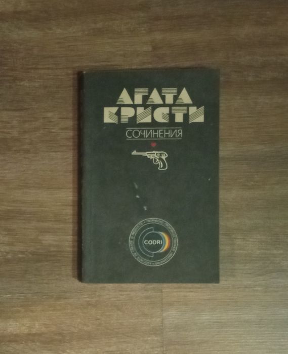 Агата Кристи. Продам детективный роман