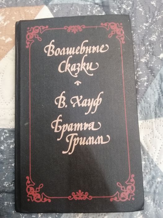 Братья Гримм. Сказки