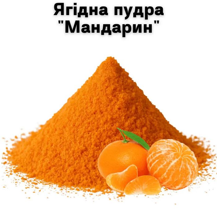 Ягодная пудра "Мандарин" 1 кг