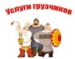 Грузчики Вантажники Услуги грузчиков Послуги вантажників Без вихідних