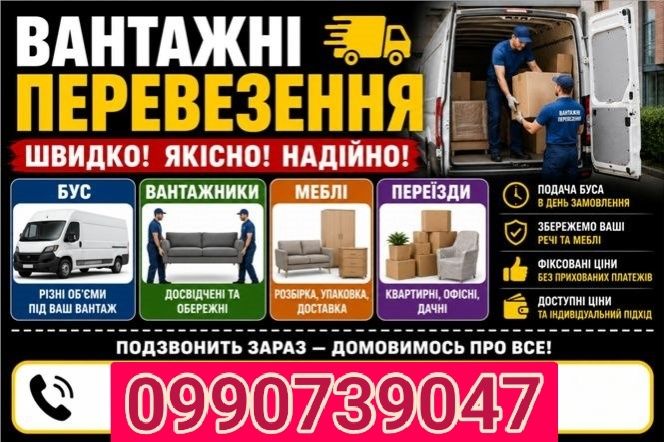 Грузоперевозки Вантажники  Вивоз Мусора  Демонтаж Вантажні перевезення Грузчики  Вивіз Сміття
