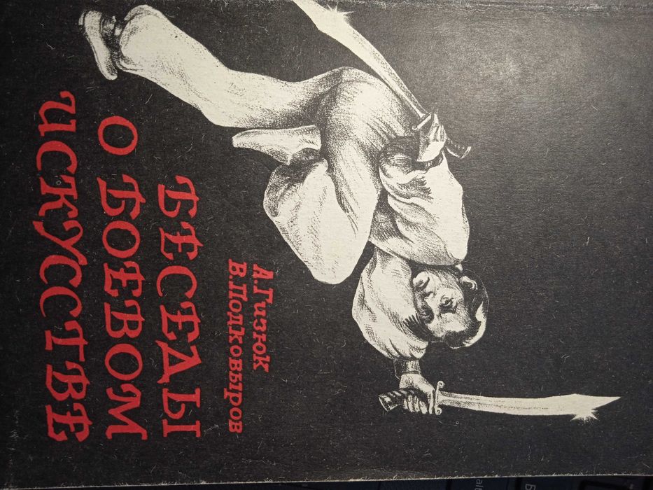 Беседы о боевом искусстве. А. Гизюк. В. Подковыров
