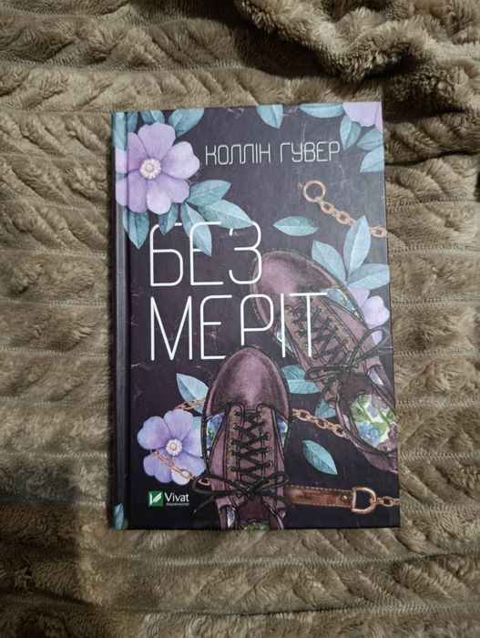 "Без Меріт" Коллін Гувер