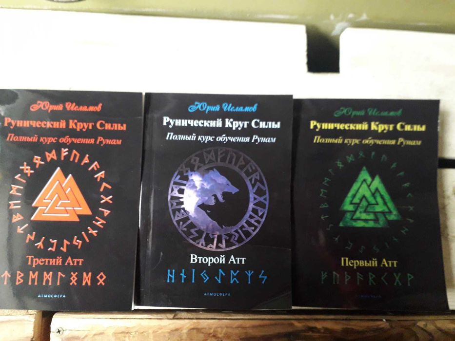 Исламов Рунический круг силы 1,2,3 Атт комплект Курс обучения по рунам