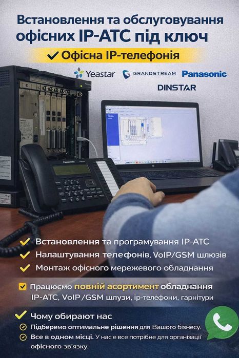 Встановлення IP-АТС під ключ - налаштування, обслуговування, гарантія