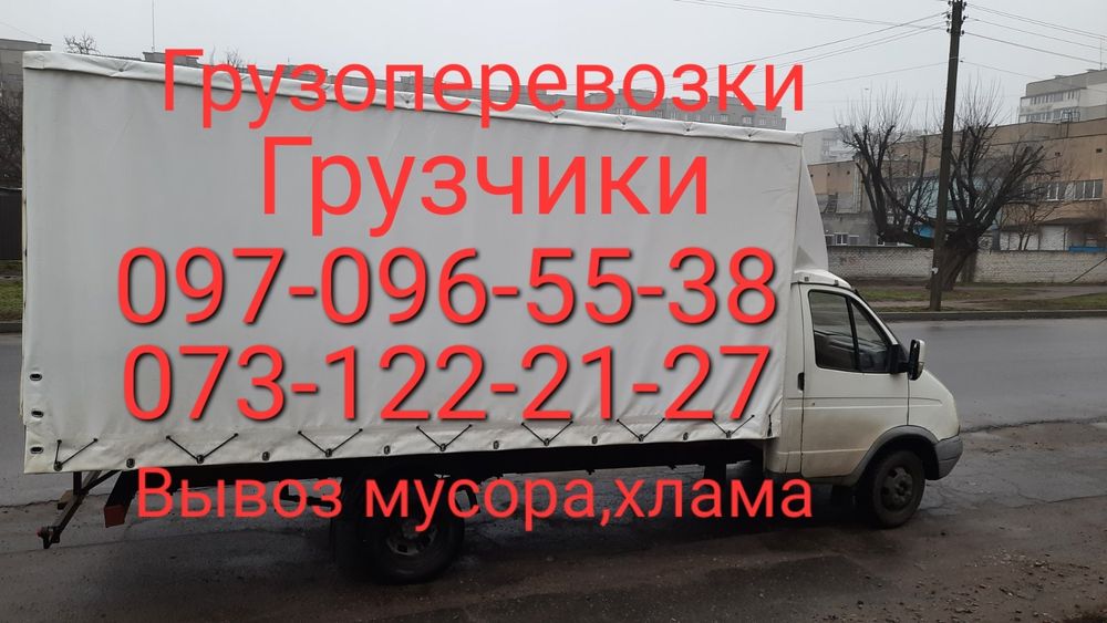 Грузовое такси,грузчики,грузоперевозки,вывоз мусора,вантажники..