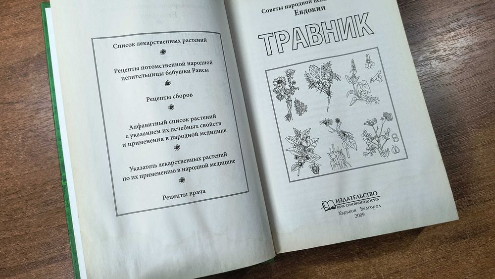 Травник Иллюстрированный справочник (Советы целительницы Евдокии)