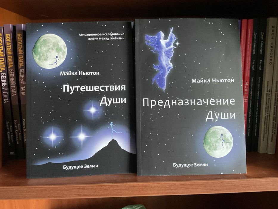 Путешествие души|Майкл Ньютон