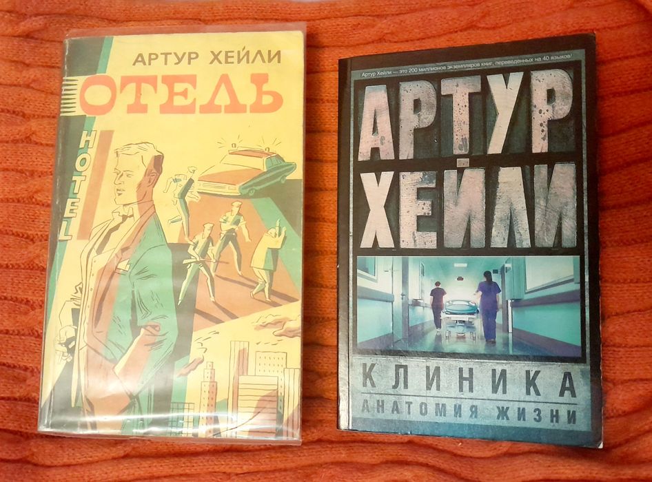 Книга Детектив Артур Хейли Отель Клиника Анатомия жизни