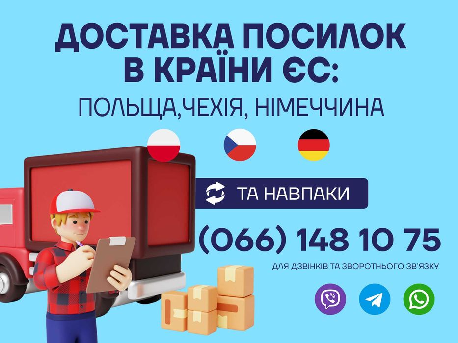 Доставка посилок Україна-ЄС (Чехія,Польща,Німеччина)
