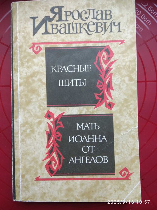 Я. Ивашкевич. Красные щиты. Мать Иоанна от ангелов
