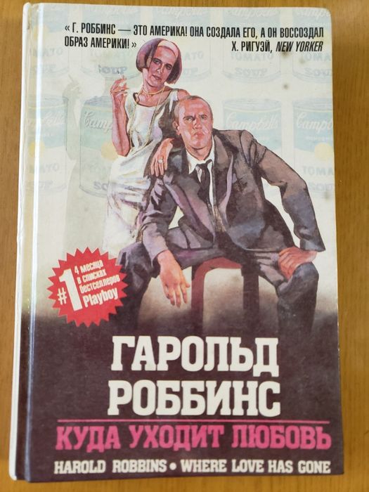 Г. Роббинс. Куда уходит любовь