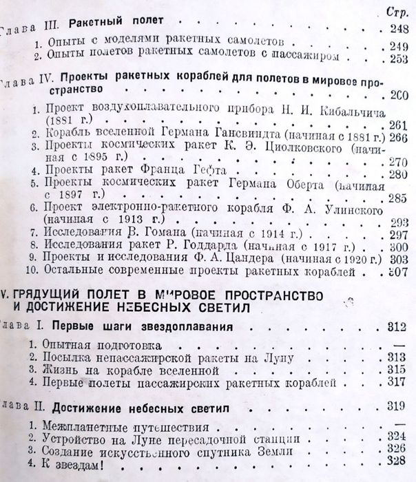 1936 РАКЕТНЫЙ Полет в мировое пространство Макс Валье астрономия
