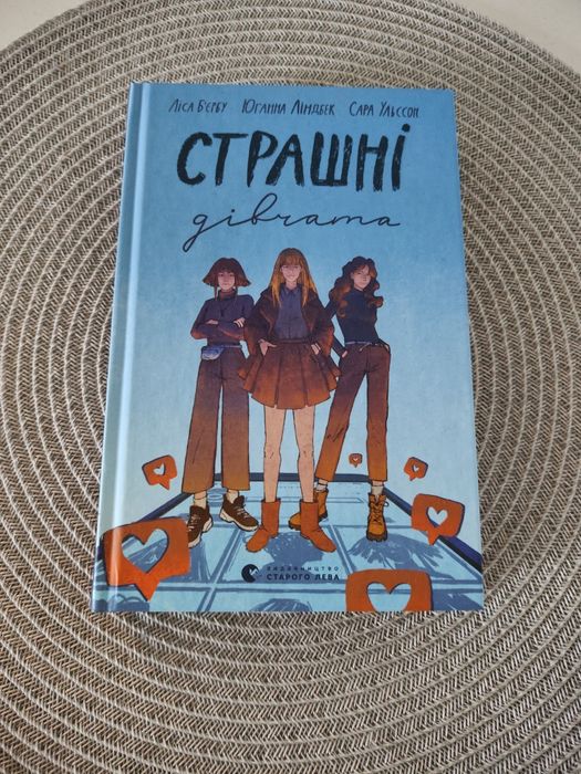 Страшні Дівчата  Ліса Б'єрбу
