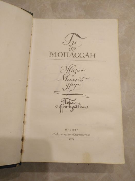 Ги де Мопасан. Жизнь, Милый друг