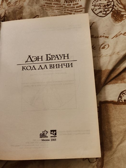 Дэн Браун Код Да Винчи