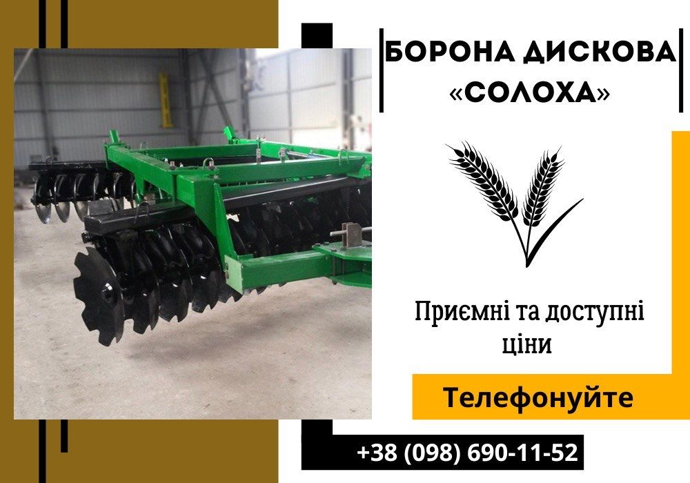 Гаряча пропозиція! Борони дискові  «СОЛОХА» ! Знижки/Гарантія!
