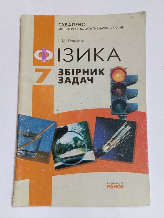И.М. Гельфгат. Физика 7 класс. Сборник задач