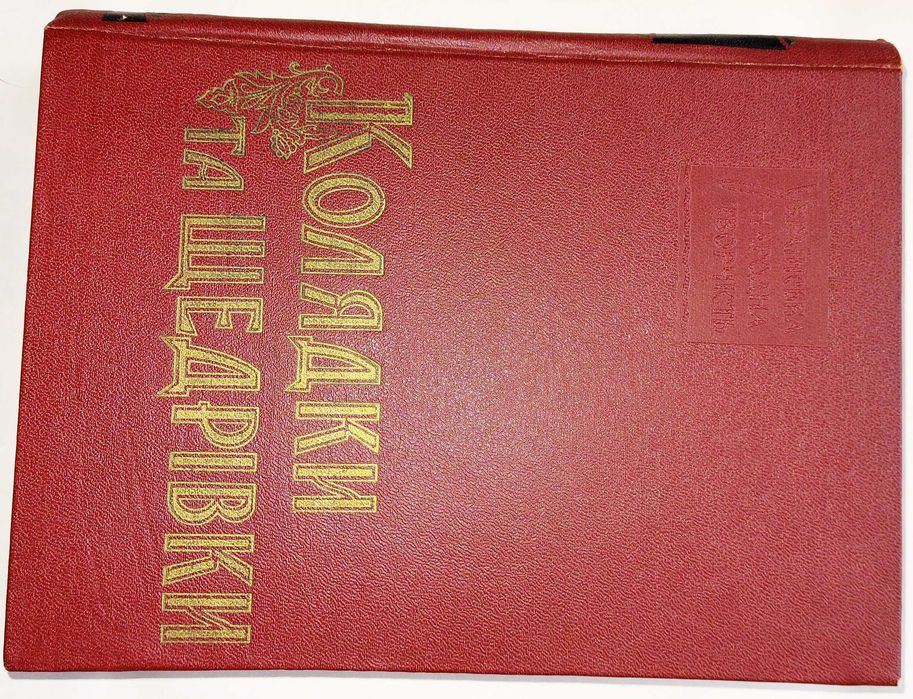 Книга, найбільш повна збірка Колядок та Щедрівок України з нотами.