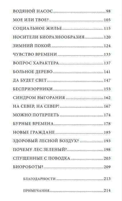 "Тайная жизнь деревьев" Петер Вольлебен