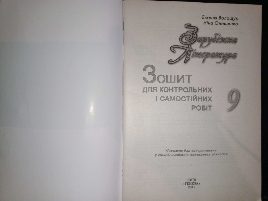 Зошит 9 кл. зарубіжна література для контрольних і самостійних робіт.