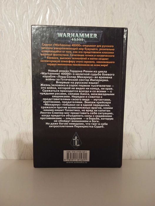 Warhammer 40000 - Вархамер - Вархаммер - Перекресток судеб.