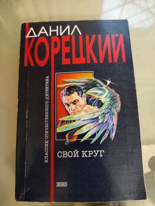 Д. Корецкий. Свой круг
