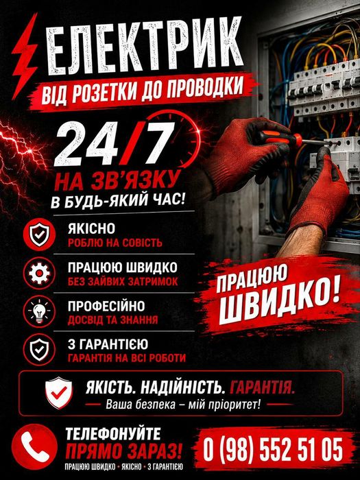 Послуги електрика .