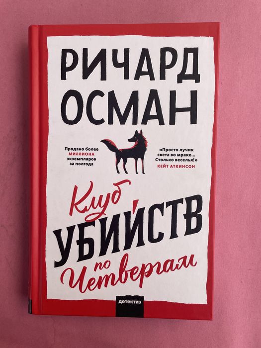 Ричард Осман Клуб убийств по четвергам