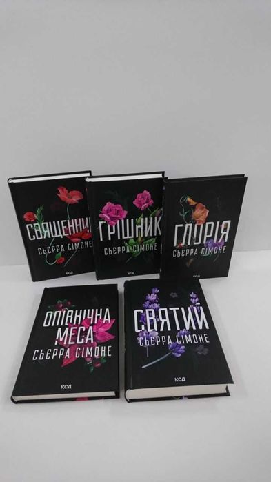 Книги Священник /Грішник /Святий/Опівнічна меса / Глорія (книги Сьєрра Сімоне)