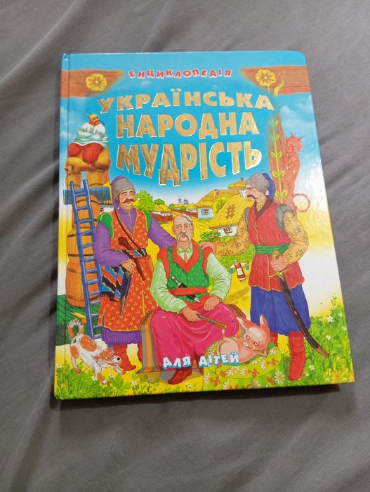 Енциклопедія " Українська народна мудрість" - для дітей.