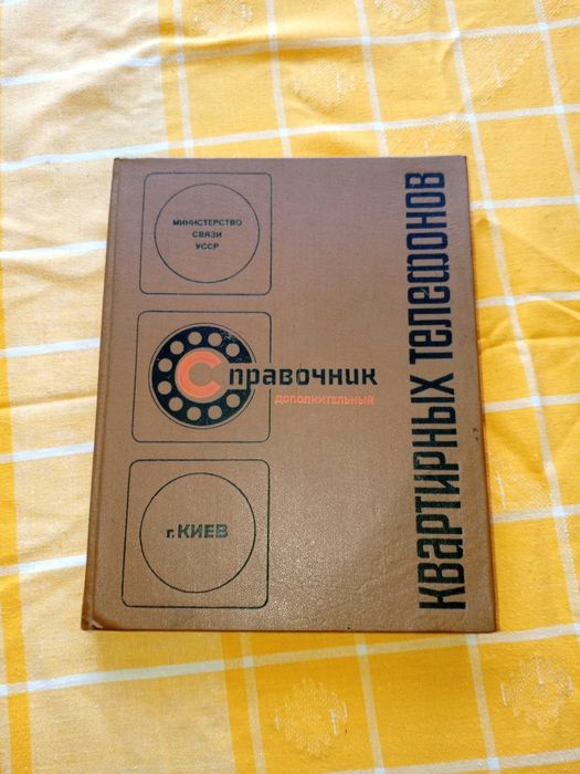 Справочник квартирных телефонов,Дополнительный.