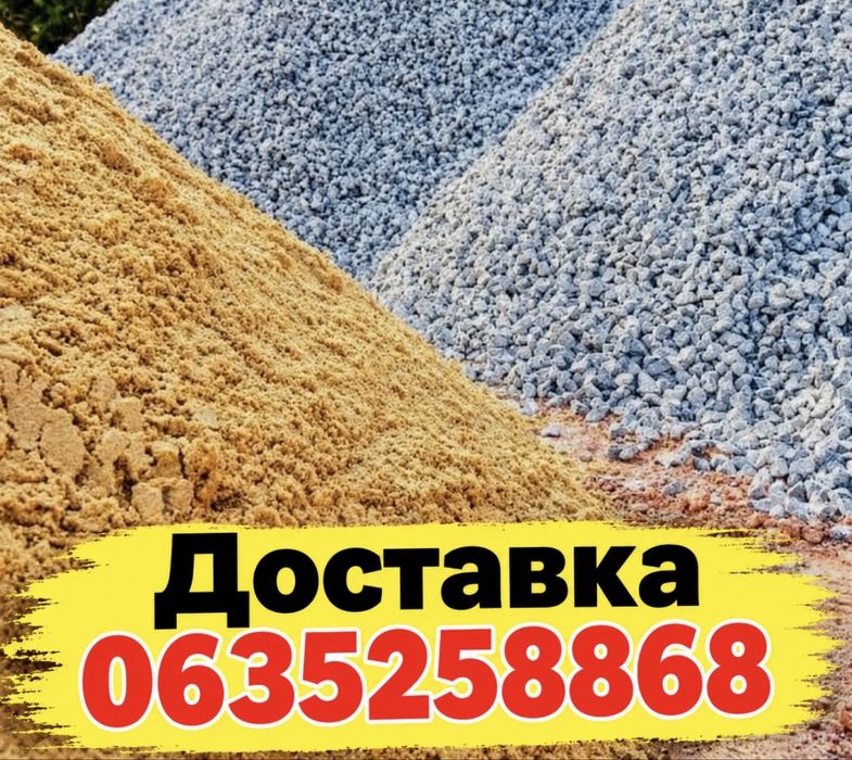 Пісок, Щебінь, Шлак, Відсів, Чернозем