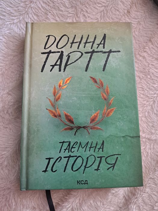 "Таємна історія" Донна Тартт