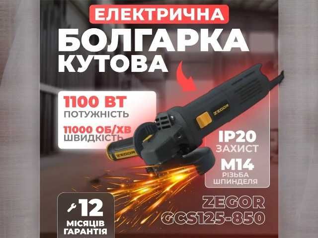 Кутова шліфмашина Zegor GCS125-850  125 мм, 1100 Вт, щіткова