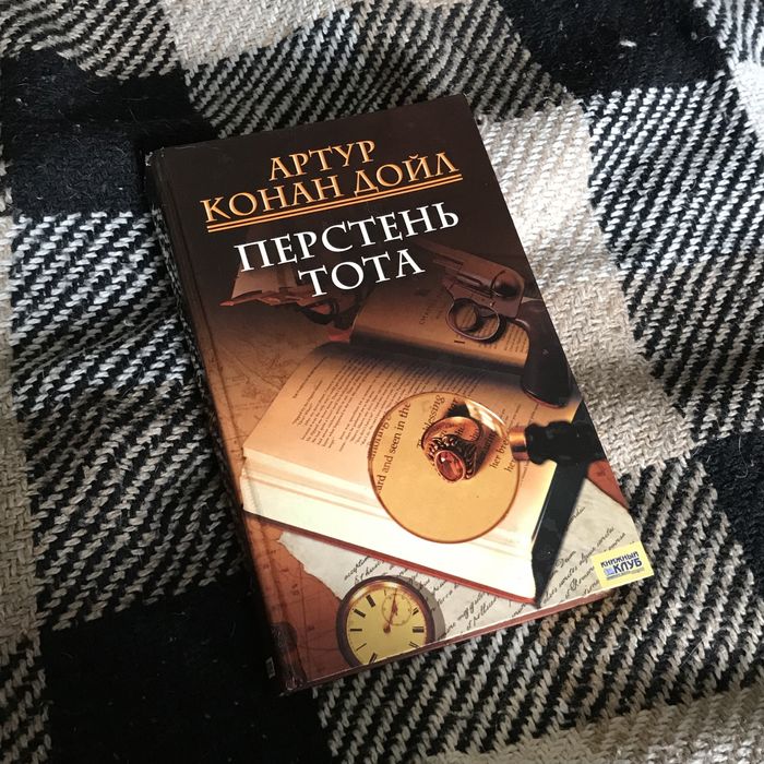 А.К. Дойл. Перстень тота