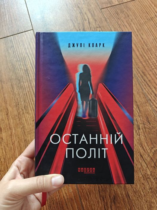 Останній політ, Джулія Кларк, книга