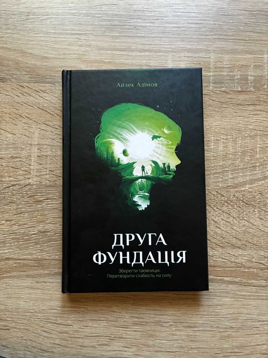 Айзек Азімов — Трилогія "Фундація" (Перші 3 книги, КСД)