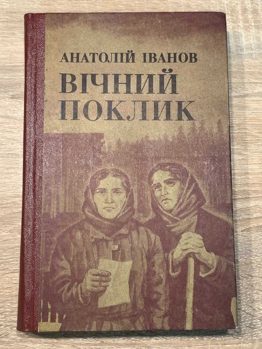А. И. Иванов. Вечный зов
