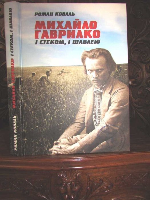І СТЕКОМ,І ШАБЛЕЮ! Серія "ОТАМАНІЯ". Подарункова книга 2011 р.