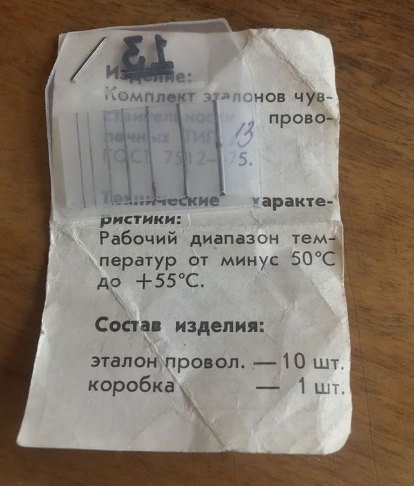Комплект дротових еталонів чутливості №13 (Fe) за ГОСТ 7512-82.