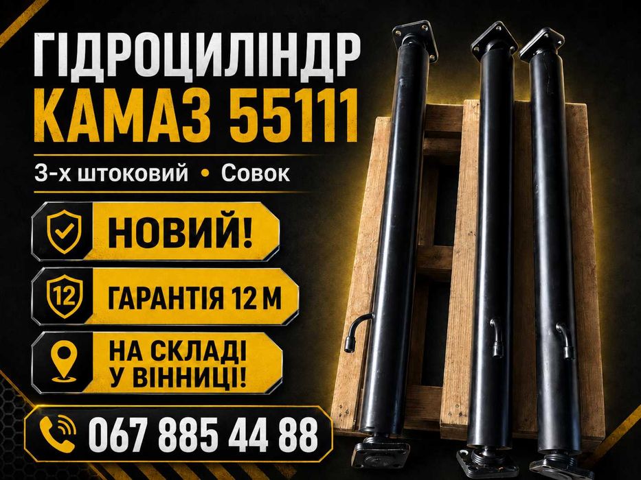 Гідроциліндр КАМАЗ 55111 3-х штоковий Совок — новий, гарантія 12 міс